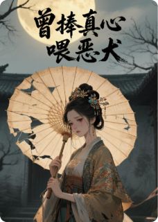 曾捧真心喂恶犬