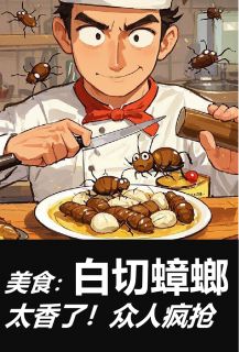 美食:白切蟑螂太香了!众人疯抢