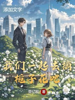 我们一起去摘栀子花吧