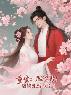 重生:踹渣男!虐嫡姐嫁权臣!小说完整版在线阅读(主角林致远顾汐颜萧北辰)