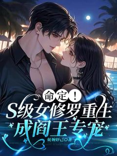 命定！S级女修罗重生成阎王专宠