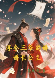 三爷的娇宠长公主