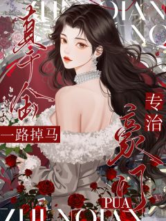 真千金一路掉马,专治豪门PUA