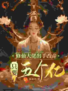 修仙大佬出手改命,只要五个亿