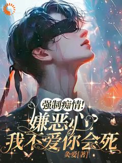 强制痴情，嫌恶心？我不爱你会死