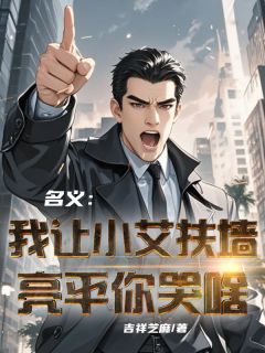 名义：我让小艾扶墙，亮平你哭啥