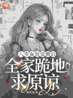 八零血包觉醒后，全家跪地求原谅