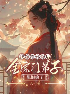 我嫁给邪修后,全宗门弟子都悔疯了完整目录在线阅读 (陆修冥萧昼卿) 大结局无弹窗