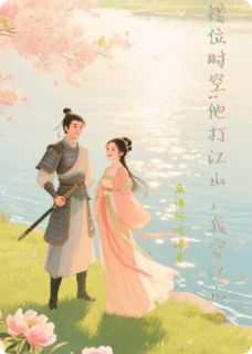 错位时空:他打江山，我守江山