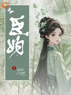 《臣妇》陆欢意周寅柳静姝章节目录免费试读