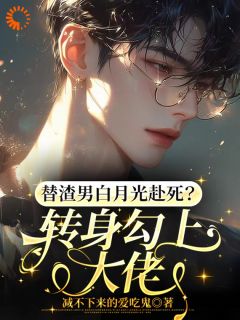 替渣男白月光赴死?转身勾上大佬