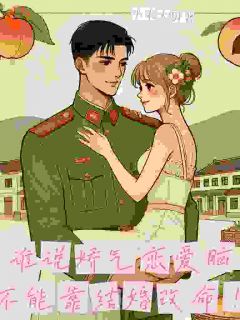 谁说娇气恋爱脑不能靠结婚改命!