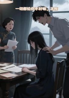 一切都给你不好嘛，沈牧