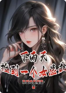 下雨天.捡到一个女总裁