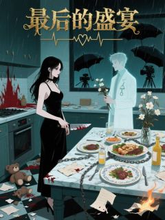 最后的盛宴