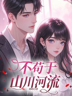 不苟于山川河流