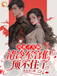闺蜜齐发癫,清冷军官们顶不住了完整版全文阅读 林颜徐春霞 大结局