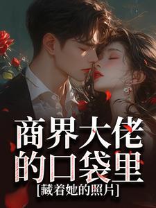 商界大佬的口袋里，藏着她的照片