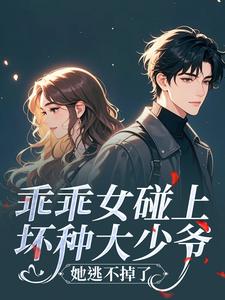 暗恋对象又坏又撩,她招架不住