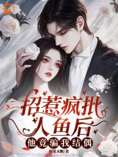 做海神的信徒，偏执人鱼爱上我！