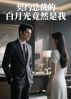 契约总裁的白月光竟是我