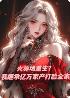 火葬场重生?我继承亿万家产归来