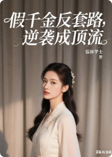 假千金反套路,逆袭成顶流