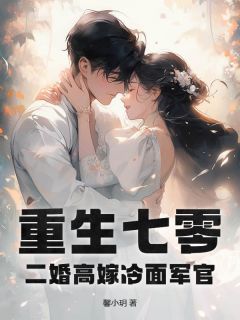重生七零，二婚高嫁冷面军官