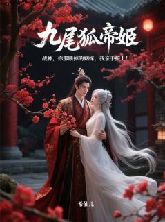 战神:你断掉的姻缘,我亲手接上全本资源下载APP 凌战帝姬白仙仙完整未删减版