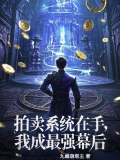 拍卖系统在手,我成最强幕后