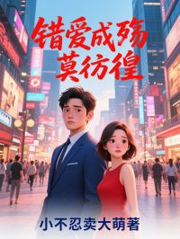 错爱成殇,莫彷徨