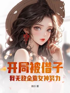  开局被借子，我无敌全靠女神努力！