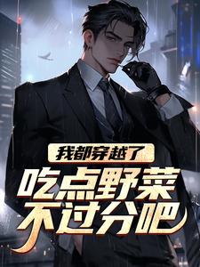 我都穿越了,吃点野菜不过分吧