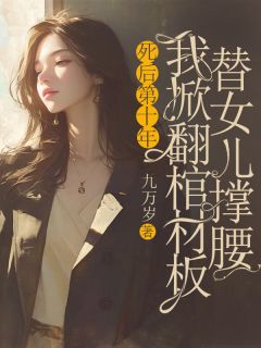 死后第十年,我掀翻棺材板替女儿撑腰林予安林辉by九万岁完整在线阅读