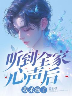 《听到全家心声后，我杀疯了》顾嘉佑顾嘉祉章节免费试读 顾嘉佑顾嘉祉是什么小说