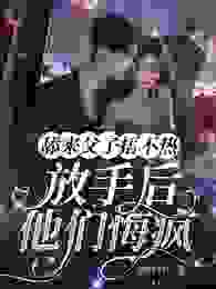 舔来父子捂不热，放手后他们悔疯