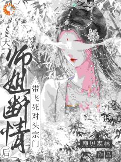 大师姐断情后，带飞死对头宗门