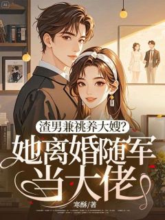 渣男兼祧养大嫂?她离婚随军当大佬!
