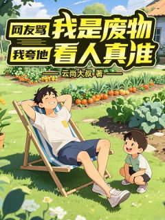 网友骂我是废物，我夸他看人真准