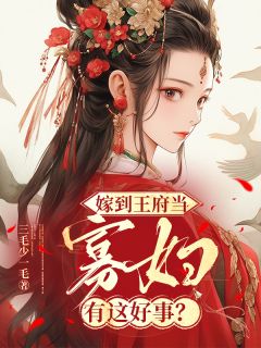 嫁到王府当寡妇,有这好事?