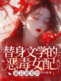 宋且微薄宴小说 替身文学的恶毒女配？霸总超爱的(宋且微薄宴)小说阅读