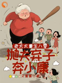 老太太重生八零,抛夫弃子奔小康