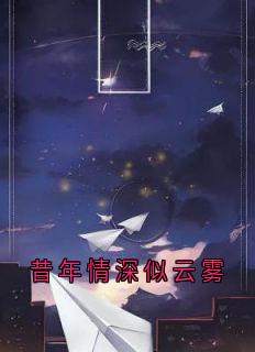 昔年情深似云雾