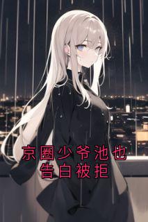 京圈少爷池也告白被拒