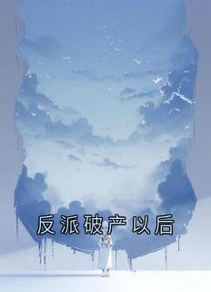 反派破产以后