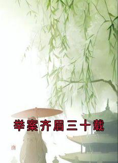 举案齐眉三十载