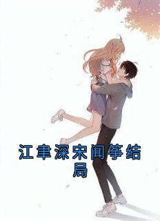 江聿深宋闻筝结局