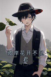 彼岸花开不见君