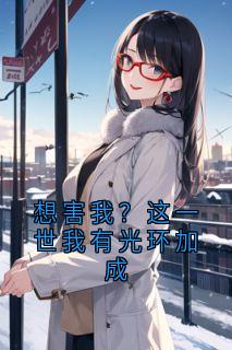 想害我？这一世我有光环加成