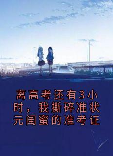 离高考还有3小时，我撕碎准状元闺蜜的准考证